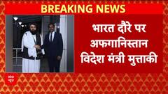 Muttaqi India Visit: Delhi में Jaishankar से मिलेंगे Afghanistan के विदेश मंत्री