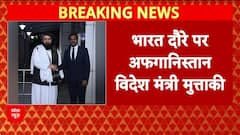 Muttaqi India Visit: Delhi में Jaishankar से मिलेंगे Afghanistan के विदेश मंत्री