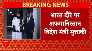 Muttaqi India Visit: Delhi में Jaishankar से मिलेंगे Afghanistan के विदेश मंत्री