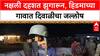 Anti-Naxal Vilage Celebrtion Diwali: नक्षली दहशत झुगारून, हिडमाच्या गावात दिवाळीचा जल्लोष