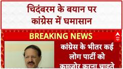 26/11 US Pressure: P Chidambaram के दावे पर Congress में बवाल!