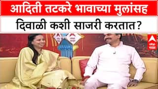 Aditi Tatkare, Aniket Tatkare Interview:आदिती तटकरे भावाच्या मुलांसह दिवाळी कशी साजरी करतात?