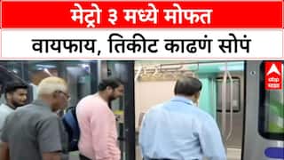 Mumbai Metro 3: प्रवाशांसाठी खुशखबर! सर्व भुयारी स्थानकांवर Free WiFi, MMRC चा निर्णय