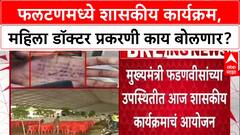 Phaltan Politics: फडणवीसांचा फलटणमध्ये शासकीय कार्यक्रम, महिला डॉक्टर प्रकरणी काय बोलणार?