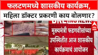 Phaltan Politics: फडणवीसांचा फलटणमध्ये शासकीय कार्यक्रम, महिला डॉक्टर प्रकरणी काय बोलणार?