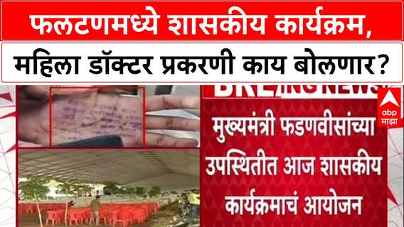 Phaltan Politics: फडणवीसांचा फलटणमध्ये शासकीय कार्यक्रम, महिला डॉक्टर प्रकरणी काय बोलणार?
