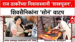 Dussehra | 'राज ठाकरे' यांच्या 'शिवतीर्थ' निवासस्थानी 'शस्त्रपूजन', 'शर्मिला ठाकरे' कडून 'सोनं' वाटप