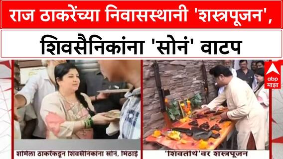 Dussehra | 'राज ठाकरे' यांच्या 'शिवतीर्थ' निवासस्थानी 'शस्त्रपूजन', 'शर्मिला ठाकरे' कडून 'सोनं' वाटप