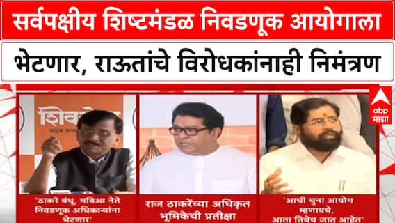 Maharashtra Politics : सर्वपक्षीय शिष्टमंडळ निवडणूक आयोगाला भेटणार, राऊतांचे विरोधकांनाही निमंत्रण