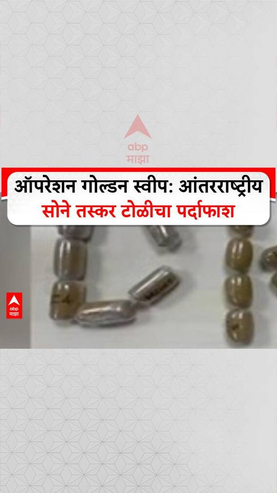 Operation Golden Sweep: ऑपरेशन गोल्डन स्वीप: आंतरराष्ट्रीय सोने तस्कर टोळीचा पर्दाफाश