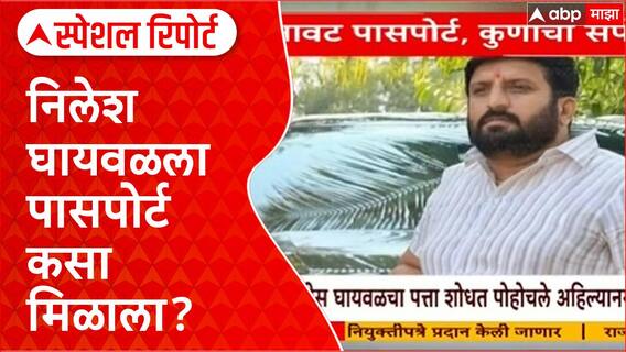 Nilesh Ghaywal Passport Special Report : निलेश घायवळला बनावट पासपोर्ट कसा मिळाला?
