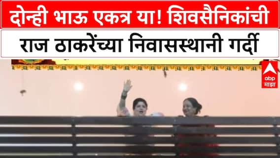 Shivsena Melava : दोन्ही भाऊ एकत्र या! शिवसैनिकांची राज ठाकरेंच्या निवासस्थानी गर्दी