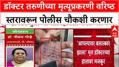 Neelam Gorhe Satara Doctor Case : डॉक्टर तरुणीच्या मृत्यूप्रकरणी वरिष्ठ स्तरावरून पोलीस चौकशी करणार
