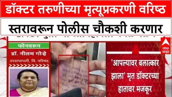 Neelam Gorhe Satara Doctor Case : डॉक्टर तरुणीच्या मृत्यूप्रकरणी वरिष्ठ स्तरावरून पोलीस चौकशी करणार