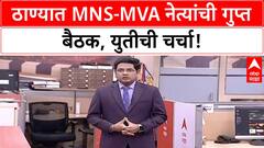 MNS MVA Alliance | ठाण्यात MNS-MVA बैठकीने चर्चांना उधाण, 'Thackeray' बंधूंच्या युतीनंतर MVA सोबत जाणार का?