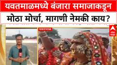 Banjara Protest Yavatmal : यवतमाळमध्ये बंजारा समाजाकडून मोठा मोर्चा, मागणी नेमकी काय?