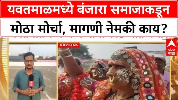 Banjara Protest Yavatmal : यवतमाळमध्ये बंजारा समाजाकडून मोठा मोर्चा, मागणी नेमकी काय?
