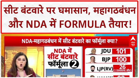 Bihar Seat Sharing: महागठबंधन में JMM की 12 सीटों की मांग, NDA में भी दो FORMULA