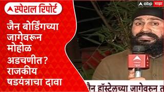 Special Report Jain Boarding Land: जैन बोर्डिंगच्या जागेवरून मोहोळ अडचणीत? राजकीय षडयंत्राचा दावा
