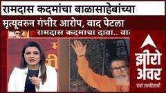 Zero Hour Balasaheb Thackeray | रामदास कदमांचा बाळासाहेबांच्या मृत्यूवरुन गंभीरा आरोप, वाद पेटला