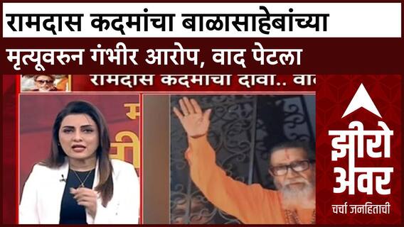 Zero Hour Balasaheb Thackeray | रामदास कदमांचा बाळासाहेबांच्या मृत्यूवरुन गंभीरा आरोप, वाद पेटला