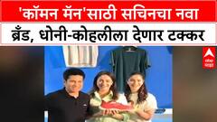 Sachin's New Innings: 'कॉमन मॅन'साठी सचिनचा नवा ब्रँड, धोनी-कोहलीला देणार टक्कर