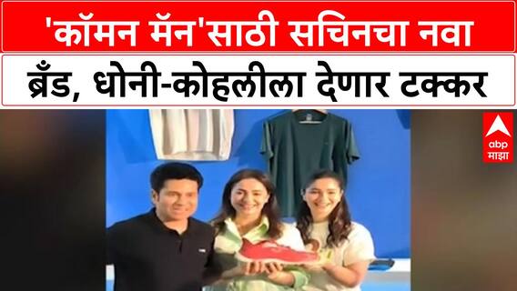 Sachin's New Innings: 'कॉमन मॅन'साठी सचिनचा नवा ब्रँड, धोनी-कोहलीला देणार टक्कर
