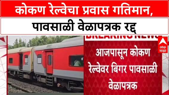 Konkan Railway Update: दिवाळीपूर्वी कोकणवासियांना मोठा दिलासा, आजपासून रेल्वे सुसाट धावणार!