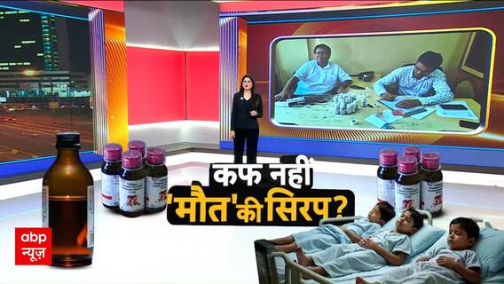 Cough Syrup Deaths: 11 मासूमों की जान गई, MP-Rajasthan में हड़कंप!