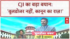 Rule of Law: CJI BR Gavai का बड़ा बयान, 'बुलडोजर से नहीं, कानून से चलता है देश'