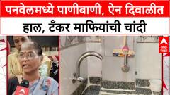 Water Crisis: ऐन दिवाळीत पनवेलमध्ये पाणीबाणी, टँकरमागे २-३ हजार रुपये घेतात,रहिवाशांचा आरोप