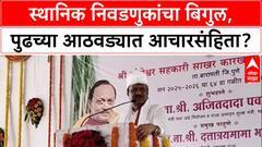 Maharashtra Politics: 'पुढच्या आठवड्यात आचारसंहिता, निधी मिळणार नाही', Ajit Pawar यांचा इशारा