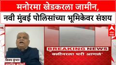 Manorama Khedkar : मनोरमा खेडकरला जामीन, नवी मुंबई पोलिसांच्या भूमिकेवर संशय
