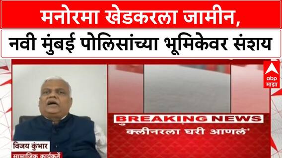 Manorama Khedkar : मनोरमा खेडकरला जामीन, नवी मुंबई पोलिसांच्या भूमिकेवर संशय