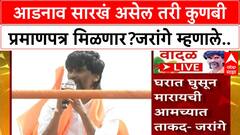 Manoj Jarange Dasara Melava : आडनाव सारखं असेल तरी कुणबी प्रमाणपत्र मिळणार? जरांगे काय म्हणाले?