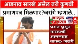 Manoj Jarange Dasara Melava : आडनाव सारखं असेल तरी कुणबी प्रमाणपत्र मिळणार? जरांगे काय म्हणाले?