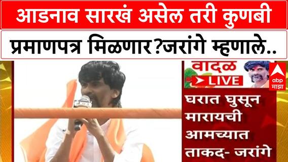 Manoj Jarange Dasara Melava : आडनाव सारखं असेल तरी कुणबी प्रमाणपत्र मिळणार? जरांगे काय म्हणाले?