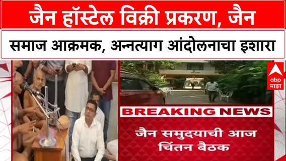 Pune Protest: 'व्यवहार रद्द न झाल्यास अन्नत्याग आंदोलन', जैन गुरु Guptinandji यांचा इशारा