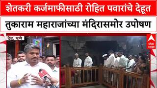 Rohit Pawar Protest : शेतकरी कर्जमाफीसाठी रोहित पवारांचे देहूत तुकाराम महाराजांच्या मंदिरासमोर उपोषण