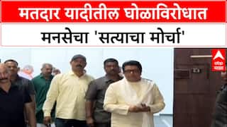 Voter List Fraud: 'निवडणूक आयोगाचा पर्दाफाश करणार', Raj Thackeray यांचे पॉवरपॉइंट सादरीकरण