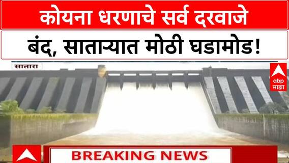 Dam Gates Closed | साताऱ्यातील Koyna Dam चे सर्व दरवाजे बंद