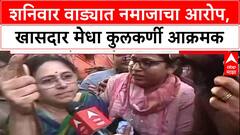 Shaniwar Wada Row: 'शनिवार वाड्याशेजारील दर्गा हटवा', खासदार Medha Kulkarni आक्रमक, पुण्यात तणाव