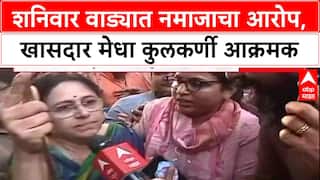 Shaniwar Wada Row: 'शनिवार वाड्याशेजारील दर्गा हटवा', खासदार Medha Kulkarni आक्रमक, पुण्यात तणाव