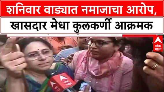 Shaniwar Wada Row: 'शनिवार वाड्याशेजारील दर्गा हटवा', खासदार Medha Kulkarni आक्रमक, पुण्यात तणाव