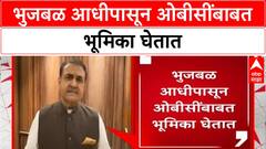 Praful Patel : भुजबळ आधीपासून ओबीसींबाबत भूमिका घेतात