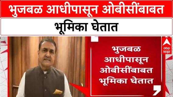 Praful Patel : भुजबळ आधीपासून ओबीसींबाबत भूमिका घेतात