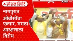 OBC Morcha Nagpur : नागपुरात ओबीसींचा एल्गार, मराठा आरक्षणाला विरोध Special Report
