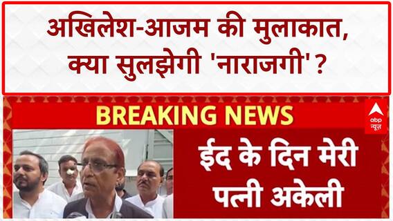 Akhilesh-Azam Meet: अखिलेश यादव का बरेली-Rampur दौरा, Azam Khan से 2 साल बाद मुलाकात | Breaking