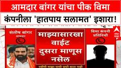 MLA Santosh Bangar : आमदार बांगर यांचा पीक विमा कंपनीला 'हातपाय सलामत' इशारा!