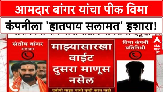 MLA Santosh Bangar : आमदार बांगर यांचा पीक विमा कंपनीला 'हातपाय सलामत' इशारा!